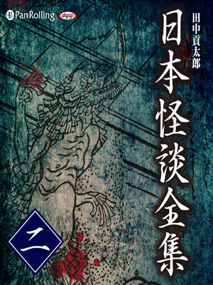 cover image of 日本怪談全集 二